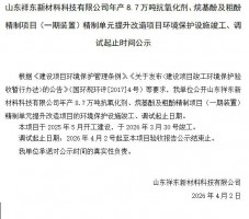 山東祥東新材料科技有限公司年產(chǎn)8.7萬噸抗氧化劑、烷基酚及粗酚精制項(xiàng)目（一期裝置）精制單元提升改造項(xiàng)目環(huán)境保護(hù)設(shè)施竣工、調(diào)試起止時(shí)間公示